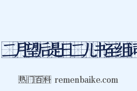 二月望后是日二儿书至组词是什么意思的图片